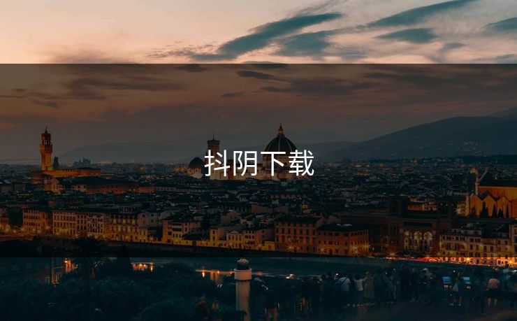 抖阴下载