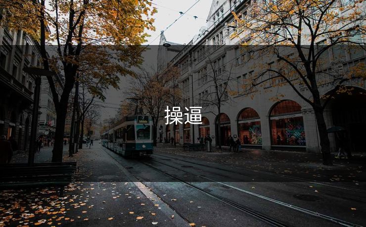 操逼